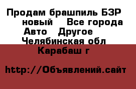 Продам брашпиль БЗР-14-2 новый  - Все города Авто » Другое   . Челябинская обл.,Карабаш г.